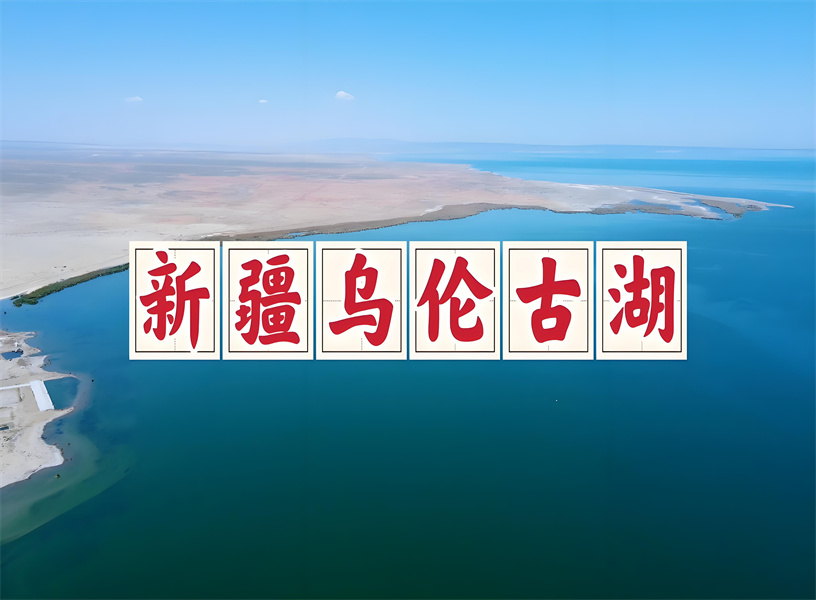 乌伦古湖